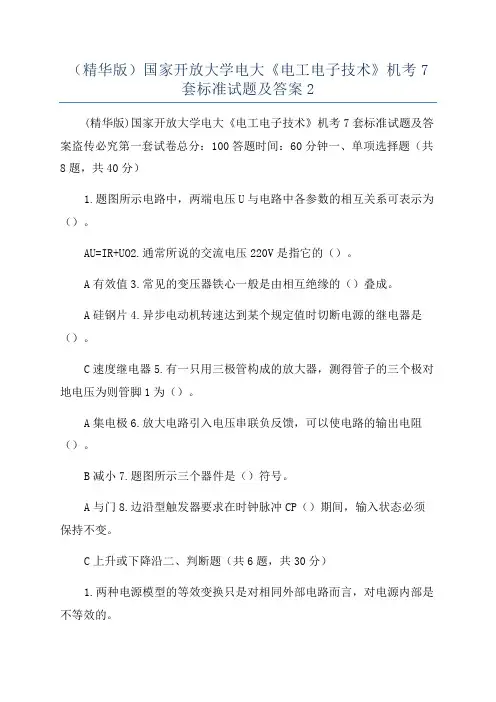 (精华版)国家开放大学电大《电工电子技术》机考7套标准试题及答案2