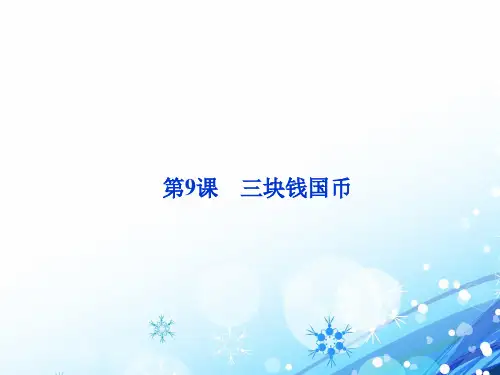 三块钱国币ppt实用课件25