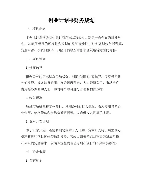 创业计划书财务规划