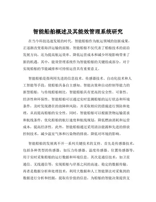 智能船舶概述及其能效管理系统研究