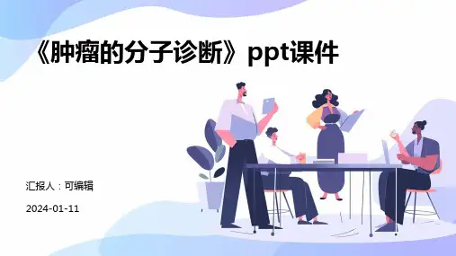 《肿瘤的分子诊断》PPT课件