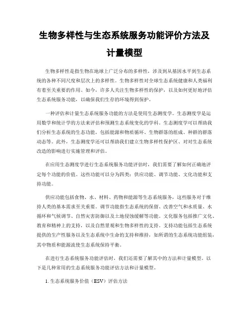 生物多样性与生态系统服务功能评价方法及计量模型
