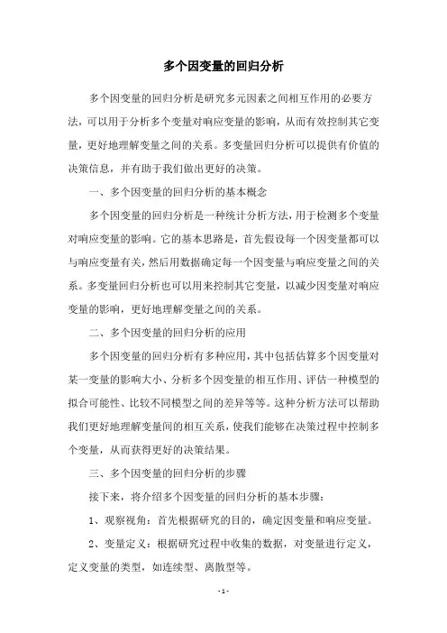 多个因变量的回归分析