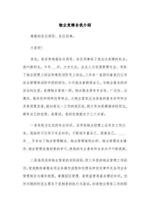物业竞聘自我介绍(四篇)