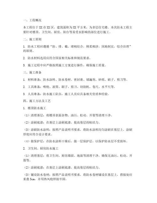 装修工程防水工程施工方案