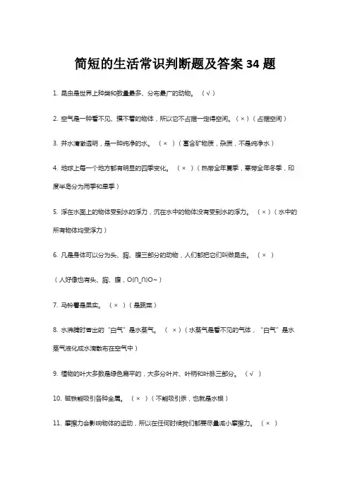 简短的生活常识判断题及答案34题
