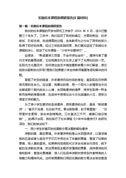 实施校本课程的调研报告[5篇材料]