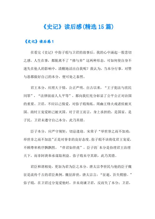 【精选】《史记》读后感(精选15篇)