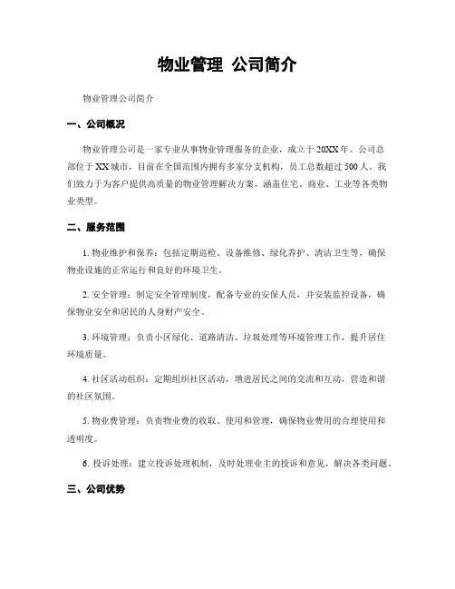 物业管理 公司简介