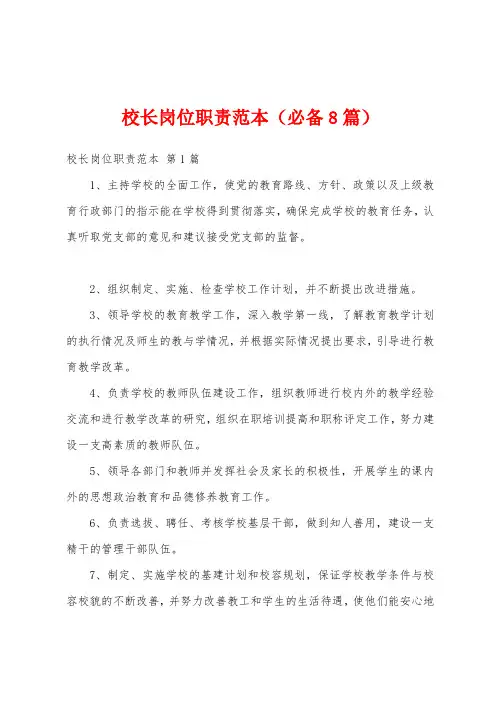 校长岗位职责范本(必备8篇)