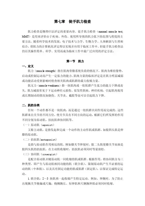 徒手肌力检查