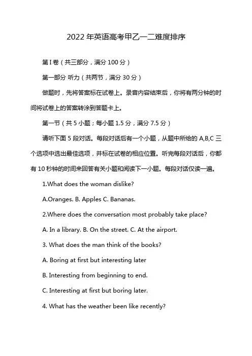 2022年英语高考甲乙一二难度排序