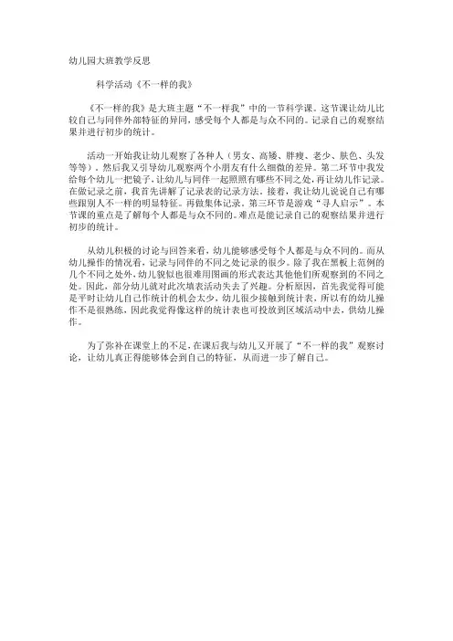 幼儿园大班不一样的我教学反思20