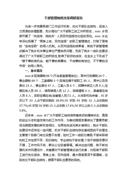 干部管理制度改革调研报告