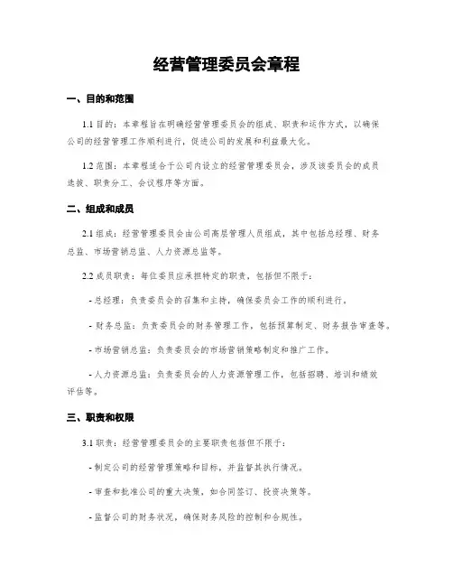 经营管理委员会章程