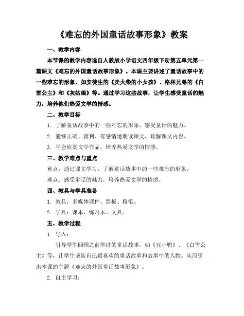 《难忘的外国童话故事形象》教案