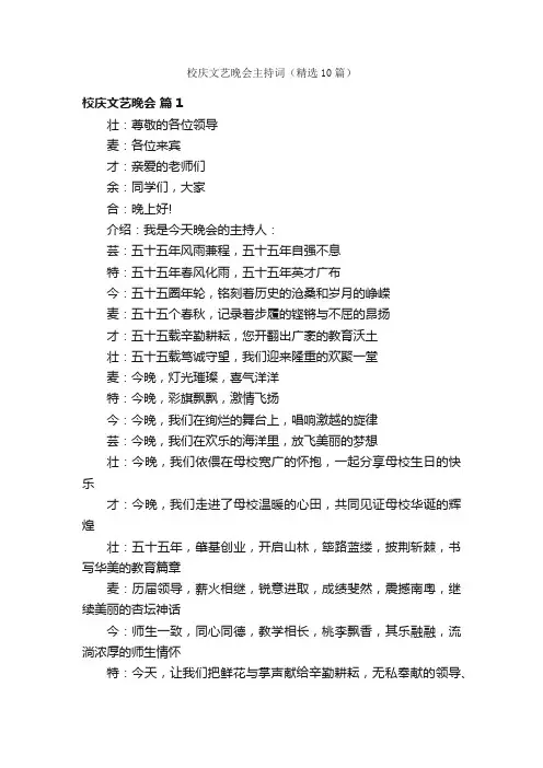 校庆文艺晚会主持词（精选10篇）
