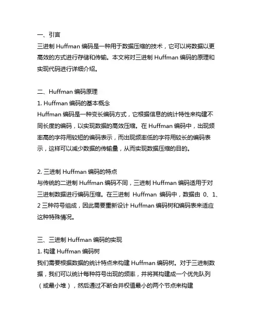 三进制huffman编码代码