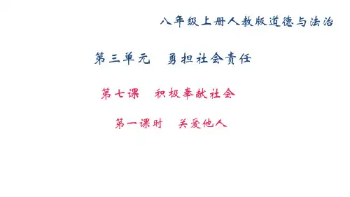 人教部编版八年级道德与法制上册第七课积极奉献社会第一课时《关爱他人》教学ppt课件(共29张PPT)