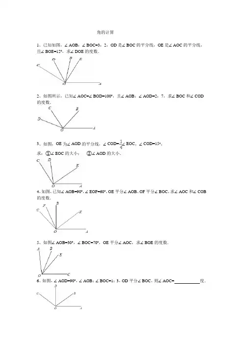 (完整)数学人教版七年级上册角的计算