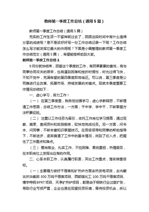教师第一季度工作总结（通用5篇）