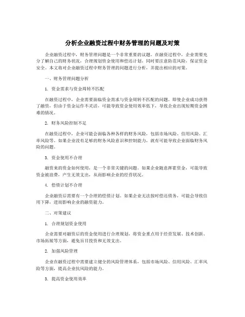 分析企业融资过程中财务管理的问题及对策
