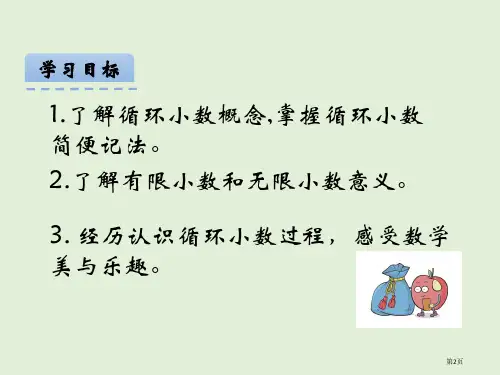 人教版五年级上册3.4循环小数市公开课一等奖省优质课获奖课件