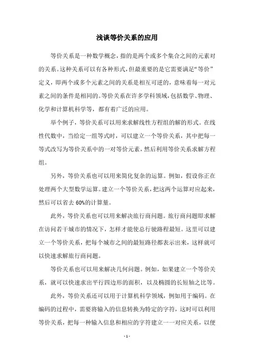 浅谈等价关系的应用