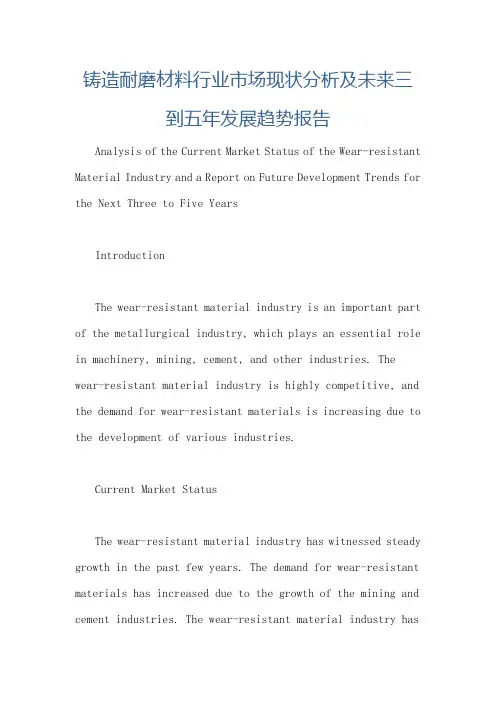 铸造耐磨材料行业市场现状分析及未来三到五年发展趋势报告