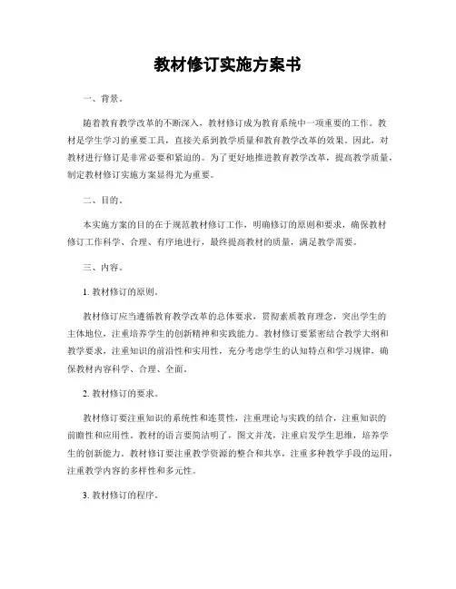 教材修订实施方案书