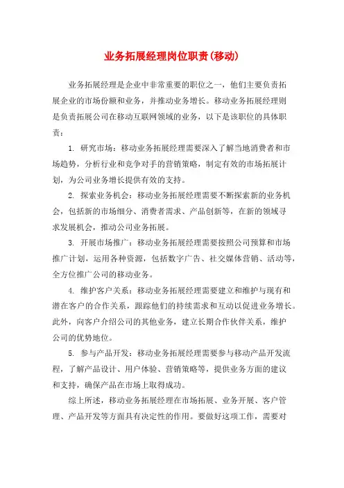 业务拓展经理岗位职责(移动)