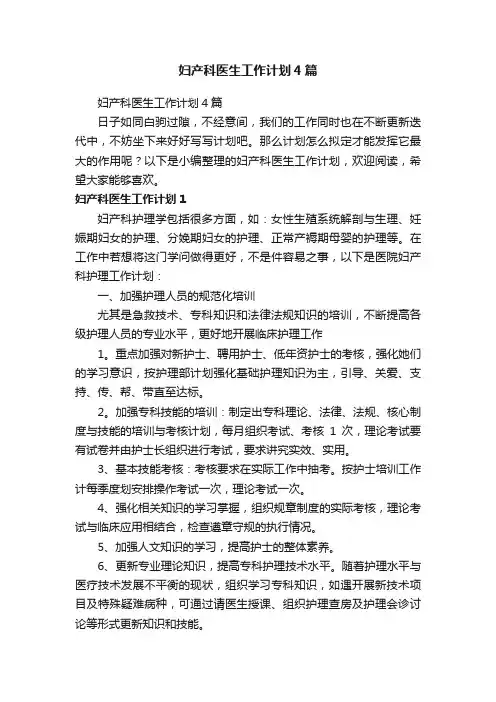 妇产科医生工作计划4篇