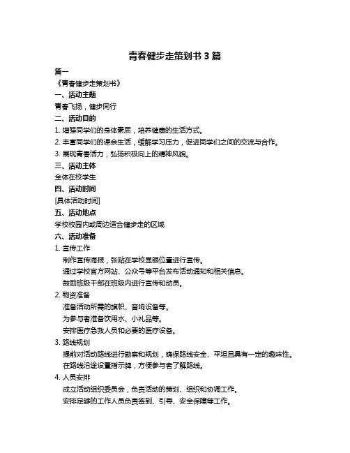 青春健步走策划书3篇