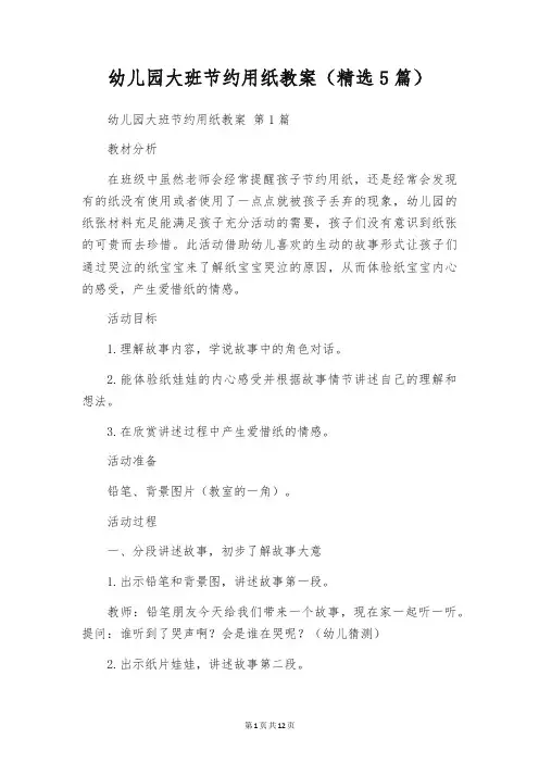 幼儿园大班节约用纸教案(精选5篇)