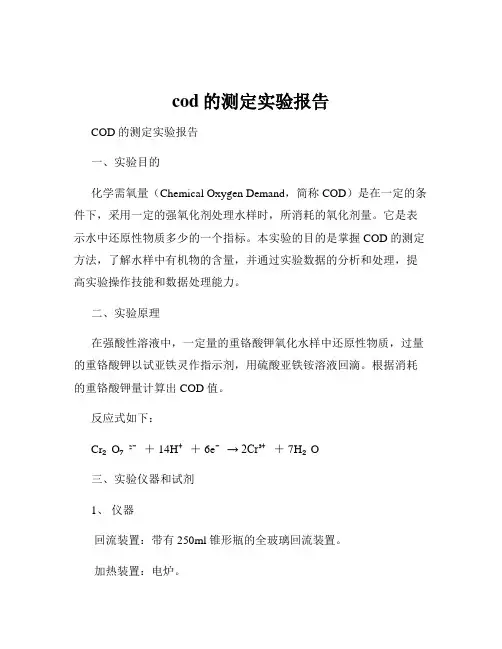 cod的测定实验报告