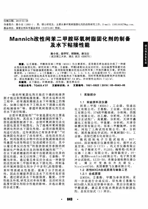 Mannich改性间苯二甲胺环氧树脂固化剂的制备及水下粘接性能