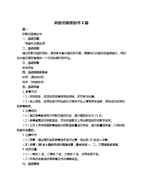 听歌识曲策划书3篇