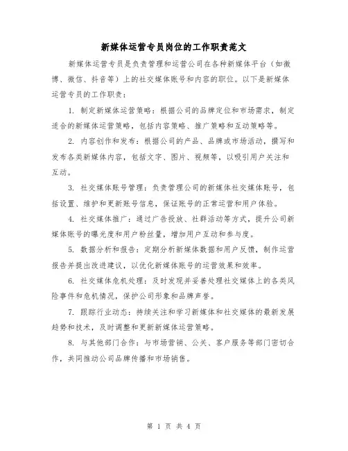 新媒体运营专员岗位的工作职责范文（三篇）