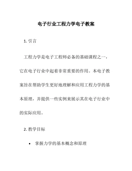 电子行业工程力学电子教案