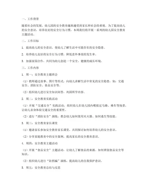 周工作计划幼儿园安全教育