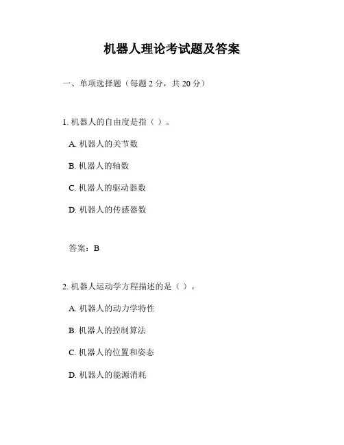 机器人理论考试题及答案