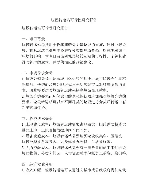 垃圾转运站可行性研究报告