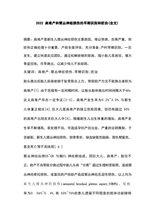 2022肩难产和臂丛神经损伤的早期识别和防治(全文)