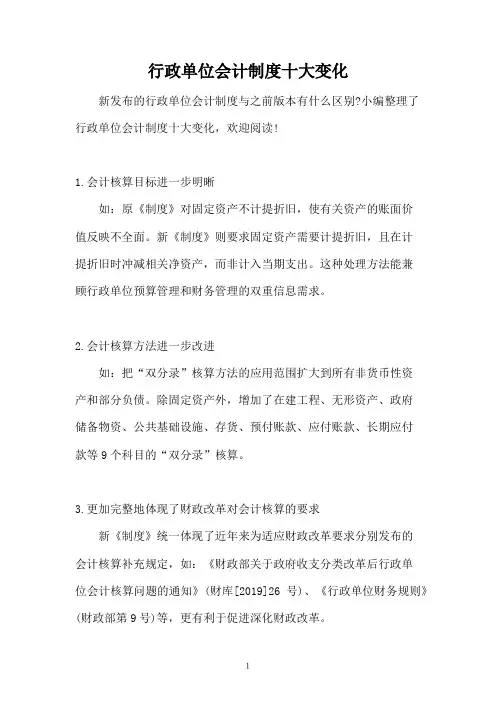 行政单位会计制度十大变化