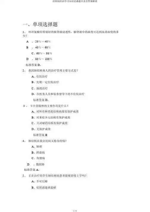 结核病防治学习知识竞赛题目及含答案讲解