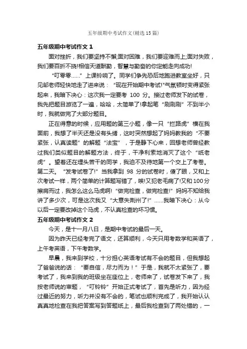 五年级期中考试作文（精选15篇）
