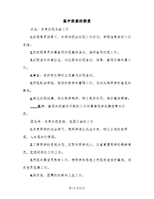 高中班委的职责（四篇）