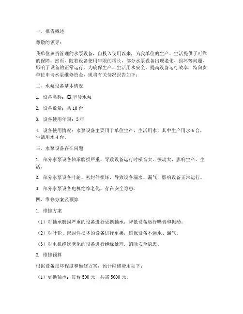 水泵维修资金申请报告