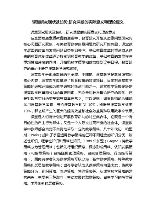 课题研究现状及趋势,研究课题的实际意义和理论意义