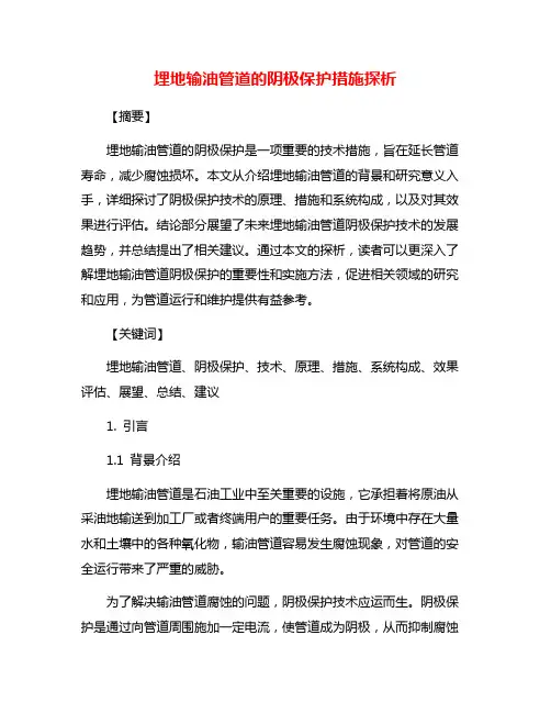 埋地输油管道的阴极保护措施探析